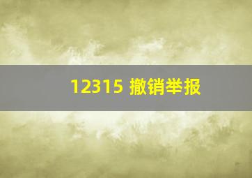 12315 撤销举报